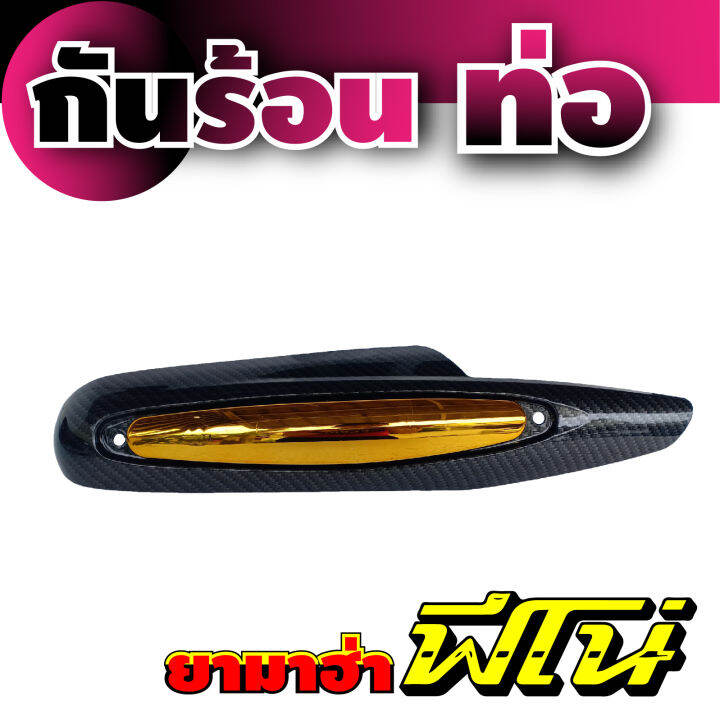 บังท่อกันร้อน-สีเคฟลาร์-ทอง-รุ่น-yamaha-fino-กันร้อนท่อไอเสีย