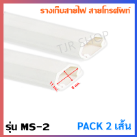 PRI ราง เก็บสายไฟ รุ่น PR-T2 (ขนาด 8*11 mm) ยาว 1 เมตร พร้อมเทปกาว 2 ด้าน สีขาว ราง เก็บสายโทรศัพท์ สายทีวี สายกล้องวงจรปิด