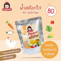 Organeh น้ำสต๊อกไก่ ตราออร์กาเนะ Chicken Broth (150 g)