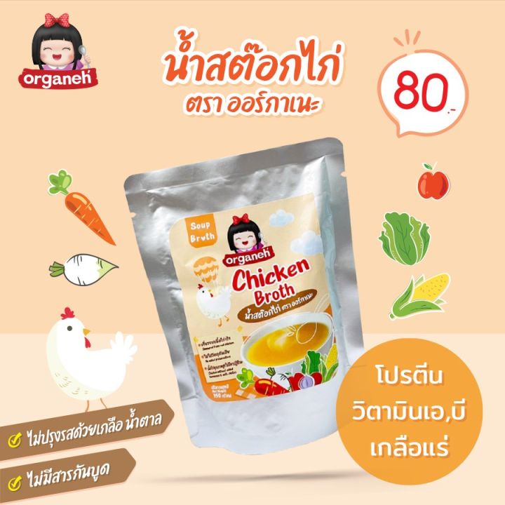 organeh-น้ำสต๊อกไก่-ตราออร์กาเนะ-chicken-broth-150-g