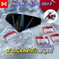 ชุดฝาครอบไฟหน้า Wave125i 2017 (ปลาวาฬ) พร้อมกิ๊บล็อค แท้เบิกศูนย์ 53280-K73-T00ZA ครอบไฟหน้า ชิวหน้าเวฟ125i ชิวหน้าเวฟแท้ ชิวหน้าเวฟวาฬ