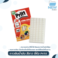 กาวดินน้ำมัน สีขาว Pritt กาวติดฝนัง บรรจุ 78 ชิ้น / 1 แพ็ค