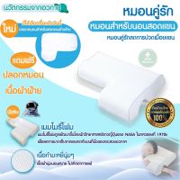 หมอน หมอนหนุน Memory Foam หมอนหนุนแขน หมอนเมโมรี่โฟม หมอนเพื่อสุขสภาพ หนานุ่ม หมอนคู่รัก หมอนสำหรับนอนสอดแขน