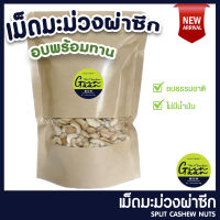 เม็ดมะม่วงซีก อบธรรมชาติ  Split Cashew Nuts เมล็ดมะม่วงหิมพานต์ซีก เม็ดมะม่วงหิมพานต์ผ่าซีก