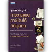 สุดยอดกลยุทธ์ การวางแผนภาษีเงินได้นิติบุคคล Tax Planning Strategies : Corporate Income Tax / โดย : สมเดช โรจน์คุรีเสถียร / ปีที่พิมพ์ : พฤศจิกายน 2564 (ครั้งที่ 14)