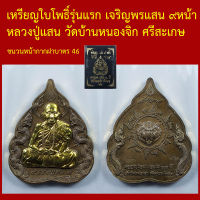 เหรียญใบโพธิ์ รุ่นแรก เจริญพรแสน ๙ หน้า หลวงปู่แสน วัดบ้านหนองจิก ศรีสะเกษ รายการลุ้นเนื้อซีลเดิม  โค็ตและหมายเลข