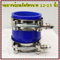 ท่อยางซิลิโคน(สีน้ำเงิน) ขนาด 2.2-2.5นิ้ว พร้อมเข็มขัดสแตนเลส(ท่อยาง1เข็มขัด2)หนาอย่างดี ท่อยางเทอร์โบ ท่อยางอินเตอร์  ท่อยางแต่ง