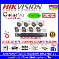 Hikvision Colorvu ชุดกล้องวงจรปิด 2MP รุ่น DS-2CE12DF3T-FS 3.6 (4)+DS-2CE72DF3T-FS 3.6 (4)+DVR รุ่น iDS-7208HQHI-M1/S(1)+ชุดอุปกรณ์ 2H2JBS/AC