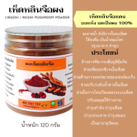 เห็ดหลินจือแดงบดเป็นผง สมุนไพร ภูมิคุ้มกัน มีให้เลือก2ขนาด 120g และ50g.ชงดื่มง่าย ไม่ขม มีกากใย ได้ไฟเบอร์อย่างดี(LingzhiMushroomPowder)