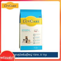 [จัดส่งไวมากๆ]ดร.เลิฟแคร์ อาหารสุนัข ลูกสุนัขพันธุ์ใหญ่ 15 กก. / Dr.LuvCare Puppy Large Breed 15 kg.