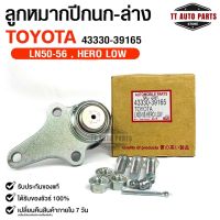 พร้อมส่ง! ลูกหมากปีกนก-บน TOYOTA LN50-56 HERO LOW (1 กล่อง 2 ชิ้น) ขายเป็นคู่