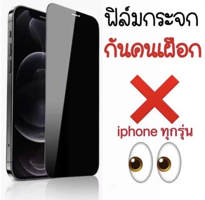 ฟิล์มกระจก ฟิล์มกันมอง สำหรับ iphone ฟิล์มกันเสือก iphone 11 12 13promax 13 13pro 12promax 14 14pro 14promax XR XSไอโฟน6 7 8 SE2020 6plus 7Plus 8plus