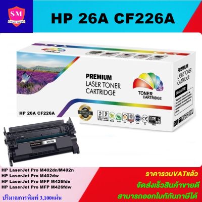 หมึกพิมพ์เลเซอร์เทียบเท่า HP 26A CF226A (ราคาพิเศษ) For HP LaserJet Pro M402dn/M402dw/M402n/MFP M426fdn/MFP M426fdw