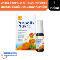 VITARA PROPOLIS PLUS MOUTH SPRAY สเปรย์ระงับกลิ่นปาก สูตรพรอพอลิส ผสมฟ้าทะลายโจร ขนาด 12ml ( สเปรย์ สเปรย์พ่นคอ สเปรย์ระงับกลิ่นปาก )