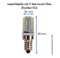 หลอดไฟตู้เย็น LED 7 วัตต์ ขั้วเกลียว E12 LED 64 เม็ด ความร้อนต่ำ พร้อมส่งจาก กทม.