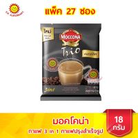 มอคโคน่า ทรีโอ คลาสสิค 3 อิน 1 กาแฟปรุงสำเร็จชนิดผง ขนาด 486กรัม  (แพ็ค 27 ซอง)