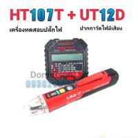 HT107T+UT12D ปากกาวัดไฟมีเสียง+เครื่องตรวจปลั๊ก อุปกรณ์ตัวทดสอบปลั๊กไฟอัตโนมัติ และตรวจกราวด์