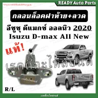 กลอนฝาท้าย dmax all new 2020 แท้ ดีแมกซ์ ออลนิว Isuzu Dmax All New ลวดยึดฝาท้าย กลอนฝาท้าย ลวดล็อคฝาท้าย กลอนล็อคฝาท้าย อุปกรณ์ฝาท้ายกระบะ กลอนฝาถัง 2022