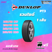 ยาง DUNLOP ขอบ 17 - 20 รุ่น PT3 ยางรถยนต์ ยางสำหรับรถนั่งอเนกประสงค์ SUV และ PPV รวมถึงกระบะ 4x4 ยางปีใหม่ล่าสุด !!