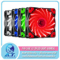 พัดลมเคส ไฟสีแดง ไฟสีขาว ไฟสีน้ำเงิน FAN CASE 12cm Godreal Red White Blue