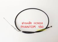 สายคลัช HONDA PHANTOM 150 สายคลัชมอเตอร์ไซค์ ฮอนด้า แฟนท่อม 150 ตรงรุ่น พร้อมส่ง สายครัชPhantom 150