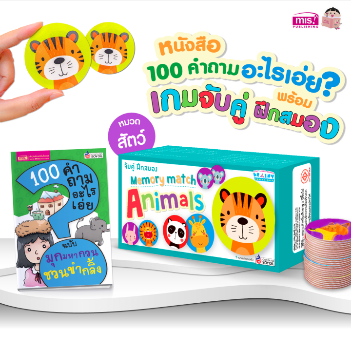 หนังสือ-100-คำถามอะไรเอ่ย-พร้อมเกมจับคู่-ฝึกสมอง-memory-match-ซื้อแยกหมวดได้