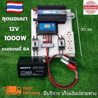 ชุดนอนนา 12v 1000w ชุดนอนนาพร้อมใช้งาน แบต 8 แอมป์ (ไม่รวมเเผง) ชุดนอนนา 12v 1000w ชุดโซล่าเซลล์พลังงานแสงอาทิตย์ รุ่น 1000W สินค้ารับประกัน