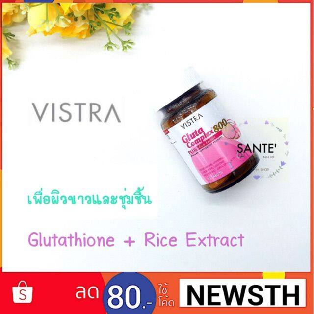 vistra-gluta-complex-800-plus-rice-extract-วิสตร้า-กลูต้าคอมเพล็กซ์