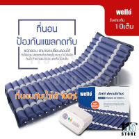 WELLO ที่นอนลม  รับประกัน 1 ปีเต็ม (รุ่นเบาะหนา อย่างดี) ป้องกันแผลกดทับ พร้อมมอเตอร์ทำงานอัตโนมัติ  (Wello Package Boxset)