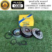 ชุดหน้าครัช คอมแอร์ Chevrolet Corolado มู่เล่ย์ หน้าครัช เชฟ โคโรลาโด้  2005-20011  (1 ร่อง) รับประกัน 6 เดือน