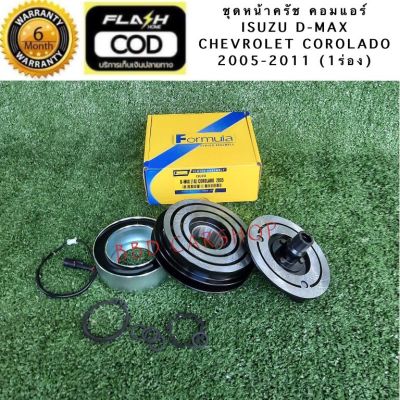 ชุดหน้าครัช คอมแอร์ Chevrolet Corolado มู่เล่ย์ หน้าครัช เชฟ โคโรลาโด้  2005-20011  (1 ร่อง) รับประกัน 6 เดือน