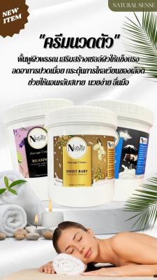 ครีมนวดตัวอโรม่า บำรุงผิว เกรดพรีเมี่ยม ผลิตภัณฑ์สปาชั้นนำใช้ Natural Sense Massage Cream (500g/1000g)