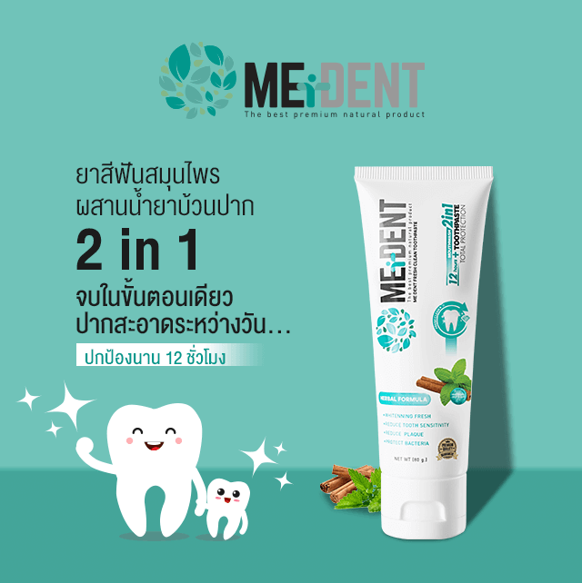 medent-มีเด้นท์-2in1-ยาสีฟันสมุนไพร-ลดเสียวฟัน-ระงับกลิ่นปาก-ผสมฟลูออไรด์-7-กรัม-80-กรัม