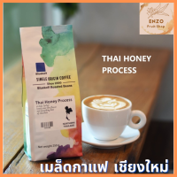 เมล็ดกาแฟอาราบิก้า Honey เมล็ดกาแฟไทย อาราบิก้า100% เกรดพรีเมี่ยม  คั่วสด ใหม่ จากเชียงใหม่ ปริมาณ 250กรัม