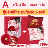 [ร่วมลุ้นกิจกรรม call to talk กับคุณแอน อรดี][Set A สวยปัง ออร่าพุ่ง ฟรี!! หมอนแอน อรดี] แป้ง Sineha Inlove Matte Foundation Powder SPF30 PA+++ 8g.* 4 pcs. แป้งคุมมัน24ชม.