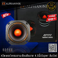 เอาใจคนชอบเสียง!!!   ทวิตเตอร์เสียงแหลมหัวจรวด Alphasonik รุ่นABT22 Dynamis Series ทวิตเตอร์แหลมจานเสียงดีขนาด 4.5นิ้ว Super Bullet Tweeter 1" Aluminum 4 โอห์ม