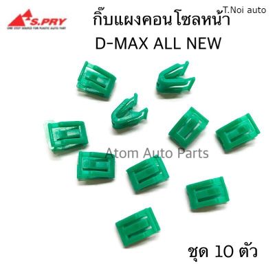 S.PRY กิ๊บแผงคอนโซลหน้า D-MAX ALL NEW 2012 ขึ้นไป ชุด 10 ชิ้น รหัส.F67 กิ๊บแผงวิทยุ ตี๋น้อยอะไหล่ T