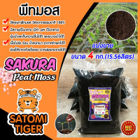 พีทมอส วัสดุเพาะ peat moss ขนาด 4 กก.(15.56ลิตร)วัสดุเพาะ Sakura วัสดุเพาะกล้า เหมาะสำหรับกล้าทุกชนิด พีชมอส อุ้มน้ำได้ดี ร่วน โปรง สินค้านำเข้า