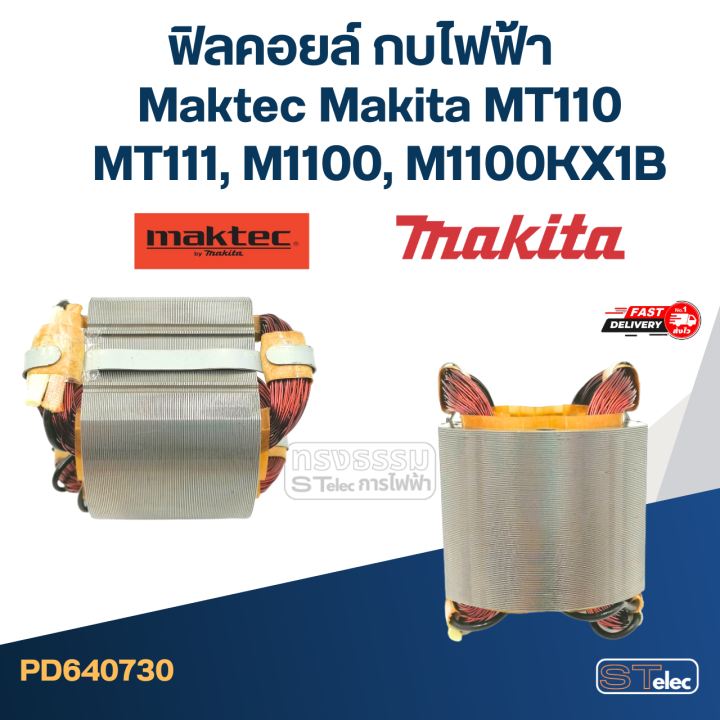 ฟิลคอยล์-กบไฟฟ้า-maktec-makita-mt110-mt110x-mt111-m1100-m1100kx1b