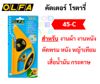 OLFA Rotary คัตเตอร์โรตารี่ รุ่น 45-C มีดคัตเตอร์สำหรับตัดพรม ตัดผ้า ตัดหนัง และงานอเนกประสงค์ คัตเตอร์ โรตารี่ อัลฟ่า