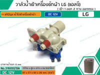 วาล์วน้ำเข้าเครื่องซักผ้า LG ( แอลจี) DC12V ( เข้า 1 ออก 2 ทาง ตรงออกตรง) (No.3160029A)