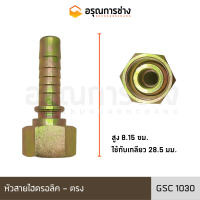 หัวสายไฮดรอลิค GSC1030 ตรง