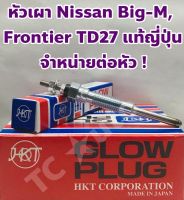 Nissan หัวเผา Nissan Big-M TD27, Frontier TD27 แท้ญี่ปุ่น ยี่ห้อ HKT จำหน่ายต่อหัว ! Made in Japan