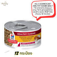 ? หมดกังวน จัดส่งฟรี ?  Hills Science Diet Healthy Cuisine Adult 1-6  อาหารกระป๋องแมวอายุ 1-6 ปี สูตรสตูไก่ย่างและข้าว ขนาด 79.37 กรัม จำนวน 12 กระป๋อง  ✨