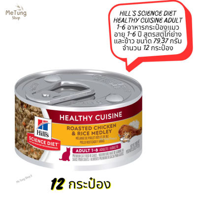 😸 หมดกังวน จัดส่งฟรี 😸  Hills Science Diet Healthy Cuisine Adult 1-6  อาหารกระป๋องแมวอายุ 1-6 ปี สูตรสตูไก่ย่างและข้าว ขนาด 79.37 กรัม จำนวน 12 กระป๋อง  ✨