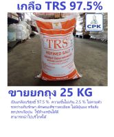 เกลือ TRS เกลือ ล้างเรซิ่น เกลือบริสุทธิ์ TRS (Refined Salt)  ขายยกถุง ถุงละ 25 กก เราเป็นตัวแทนภาคตะวันออก มั่นใจได้เลย ได้ของราคาถูกสุดๆ