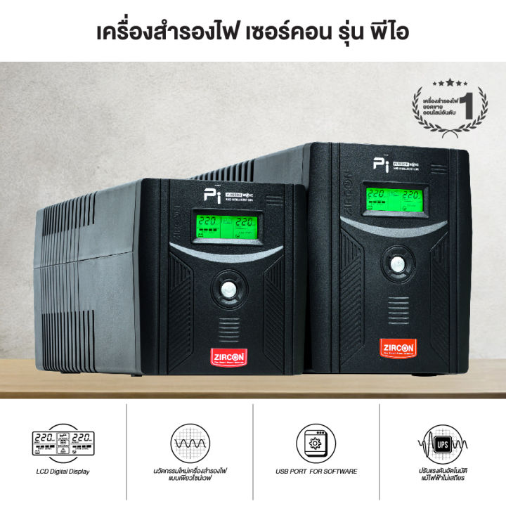 zircon-line-interactive-ups-pi-pure-sine-wave-1500va-1050w-เครื่องสำรองไฟ-ของแท้-ประกันศูนย์-2ปี