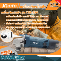 Kanto เครื่องเจียรไฟฟ้า 4 กำลัง 570 วัตต์ ฟิลคอยล์ทองแดงแท้ 100% รุ่น KTB-954 คุณภาพสูง ของแท้ รับประกันคุณภาพ จัดส่งฟรี มีบริการเก็บเงินปลายทาง