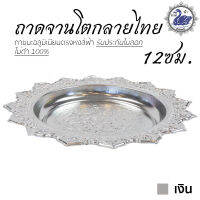 ถาดจานโตกลายไทย 12ซม. (เงิน) ถาดเงิน ถาดทอง อลูมิเนียม คุณภาพดี สีไม่ลอก ไม่ดำ 100% ให้แทนเครื่องเงินได้