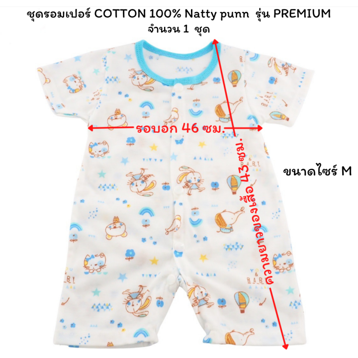 ชุดรอมเปอร์-cotton-100-natty-punn-รุ่น-premium